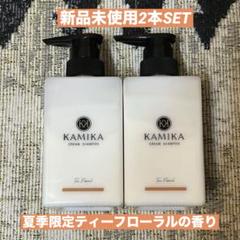 【新品未開封2本SET】KAMIKA シャンプー夏季限定ティーフローラルの香り