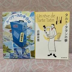 「タルト・タタンの夢」「スーツケースの半分は」 2冊セット☆近藤 史恵☆