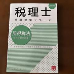 ☆最新☆資格の大原 所得税法2025年受験対策 問題集10冊セット