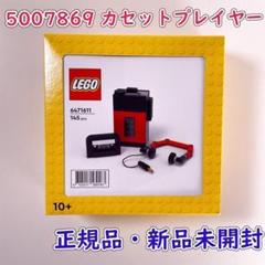 LEGO レゴ 5007869 カセットプレイヤー 新品未開封 ノベルティ