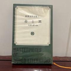 2025年最新】世界文学全集 スタンダールの人気アイテム - メルカリ