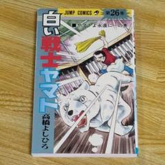 白い戦士ヤマト 第26巻 - メルカリ