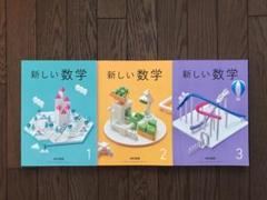 【新品未使用】　新しい数学1.2.3.セット　東京書籍　数学　教科書　中学生