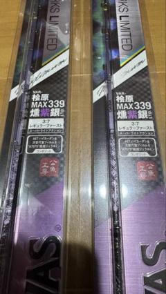バリバス VARIVAS ワカサギ穂先 VAR-桧原MAX339燻紫銀LTD.