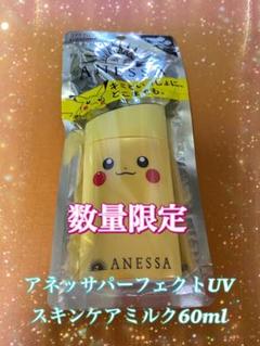 数量限定ピカチュウ アネッサ パーフェクトUV スキンケアミルク 60ml