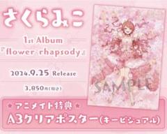さくらみこ flower rhapsody B賞告知ポスター　B2サイズ さくらみこ flower rhapsody B賞告知ポスターB2サイズ