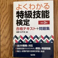 よくわかる特級技能検定 合格テキスト+問題集