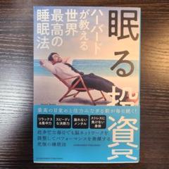 眠る投資 ハーバードが教える世界最高の睡眠法