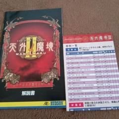 天外魔境II MANJI MARU 解説書
