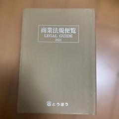 商業法規便覧 LEGAL GUIDE 2022
