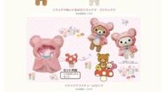 リラックマ 友の会　着せ替え服セット San-Xネット 5周年記念リラックマ 着せかえぬいぐるみセット