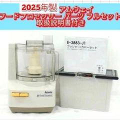 17年製　アムウェイ　フードプロセッサー　説明書パーツ付フルセット 17年製 アムウェイ フードプロセッサー 説明書パーツ付フルセット