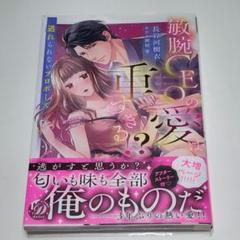 敏腕CEOの愛は重すぎる!?～逃れられないプロポーズ～