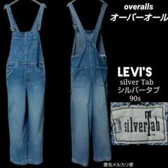 レア 90s Levi's silverTab あいみょん オーバーオール 希少