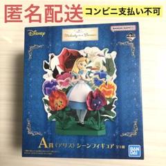 一番くじディズニー メロディーインザドリームA賞 アリス シーン