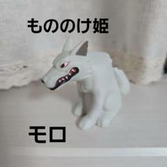 2025年最新】もののけ姫 モロの人気アイテム - メルカリ