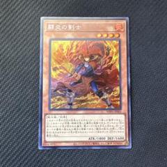 二重印刷エラー　炎の剣士　ウルシク　遊戯王　限定品 遊戯王カード 炎の剣士