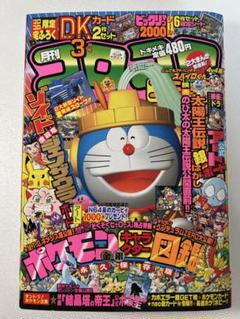 【希少】コロコロコミック 2000年3月号 希少】コロコロコミック 2000年3月号 - メルカリ