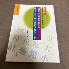 2025年最新】連想する・読める・覚える漢字・二字・四字熟語学習