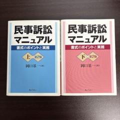 【裁断済み】民事執行マニュアル（上下巻）　岡口基一 裁断済】民事執行マニュアル 上・下 セット（岡口基一） 本