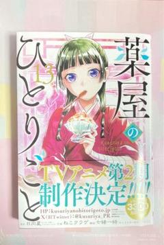 Amazon.co.jp: 薬屋のひとりごと 1 〜13巻 全巻 （ビッグ