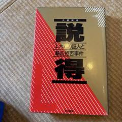 説得 大泉実成著 文藝春秋