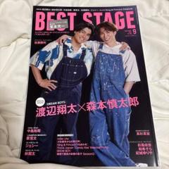 BESTSTAGE 2023年9月号 森本慎太郎 渡辺翔太 雑誌