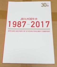 【非売品】JR九州30年　1987～2017 非売品】JR九州30年 1987～2017