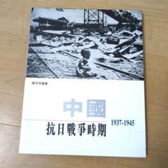 2025年最新】支那事変の人気アイテム - メルカリ