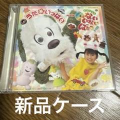 4 CDツイン・NHK「いないいないばあっ!」～うた☆いっぱい