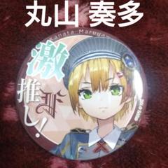 2025年最新】丸山奏多の人気アイテム - メルカリ