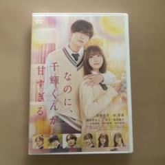 高橋恭平なのに、千輝くんが甘すぎる豪華版DVD、パンフレット、キーホルダー Amazon.co.jp: 【映画パンフレット】なのに、千輝くんが甘すぎる