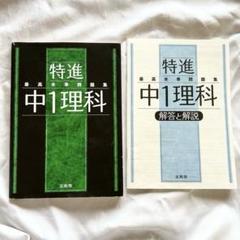 最高水準問題集 特進 中1理科
