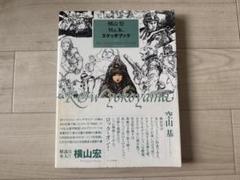 横山宏 Ma.K.スケッチブック vol.1