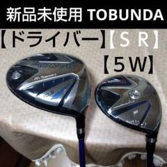 TOBUNDA ドライバー【１０,５°】５W【１８°】【ＳＲ】新品未使用