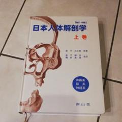 日本人体解剖学 上巻下巻セット - メルカリ