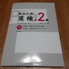 絶対合格英検準2級