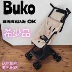 Buko B型ベビーカー コンパクト 機内持込可