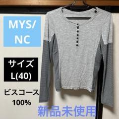 新品未使用❣️MYS/NC 長袖カットソー　サイズL(40) ビスコース100%