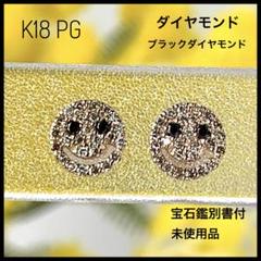 【宝石鑑別書付】K18 PG 天然ダイヤモンド スマイル ピアス 未使用品