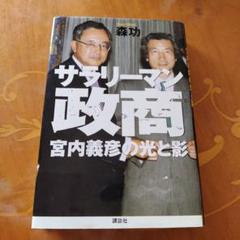 サラリーマン政商 : 宮内義彦の光と影のサムネイル
