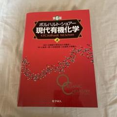 2025年最新】現代有機化学 ボルハルト・ショアー 第8版の人気