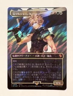 MTG FF 元ソルジャー、クラウド サージfoil - メルカリ