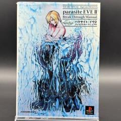 パラサイト・イヴ2 ブレイクスルーマニュアル