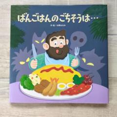 ばんごはんのごちそうは…　しかけ絵本
