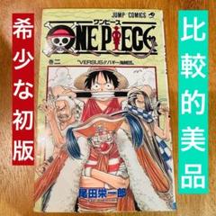 ワンピース 2巻 初版 美品 希少