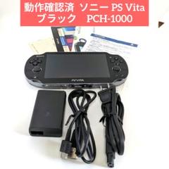 【動作確認済】SONY ソニー PS Vita 本体 ブラック　PCH-1000