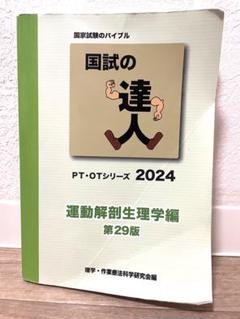 2025年最新】国試の達人2024の人気アイテム - メルカリ