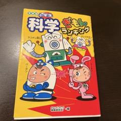「小学生科学ぎもんランキング : 学研版」 学習研究社