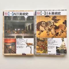 西洋美術史 日本美術史